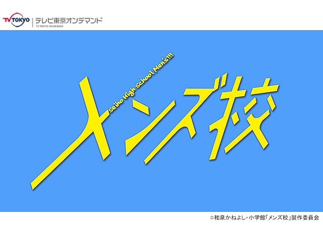 ドラマホリック メンズ校 ノミネート作品詳細 第106回 ザテレビジョンドラマアカデミー賞