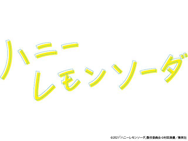 ハニーレモンソーダ 映画 Webザテレビジョン