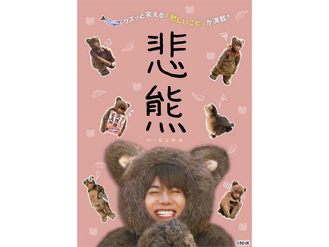 悲熊2 ドラマ Webザテレビジョン