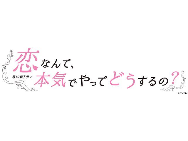 恋愛 のドラマ番組一覧 Webザテレビジョン