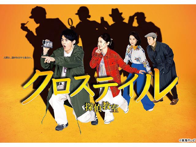 クロステイル 〜探偵教室〜(ドラマ) | WEBザテレビジョン(0001014750)