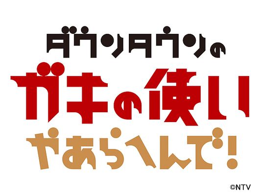 笑ってはいけない 田中直樹インタビュー 芸人として幸せやなと思いながらお尻をたたかれてます 笑 Webザテレビジョン