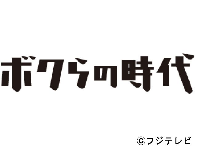 ボクらの時代 バラエティー Webザテレビジョン