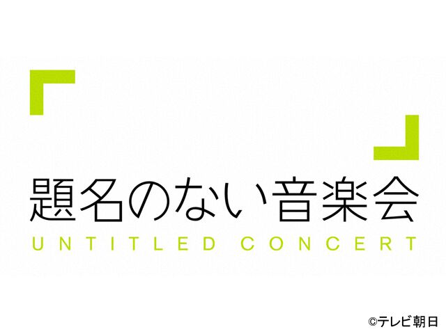 題名のない音楽会 音楽 ザテレビジョン