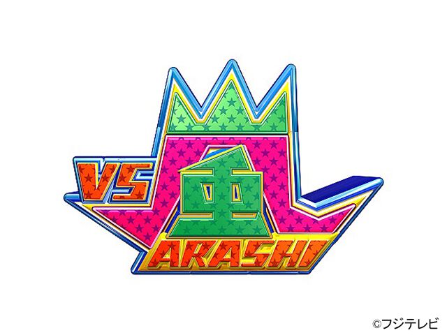 Vs嵐 バラエティ ザテレビジョン