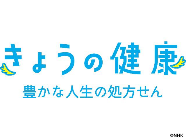 きょうの健康 情報 ワイドショー の放送内容一覧 4 7 Webザテレビジョン 0000856961