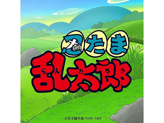 忍たま乱太郎 第25シリーズ アニメ Webザテレビジョン