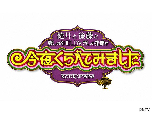 今夜くらべてみました バラエティー の放送内容一覧 Webザテレビジョン