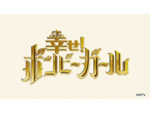 クリエイティブ30 のバラエティー番組一覧 ザテレビジョン