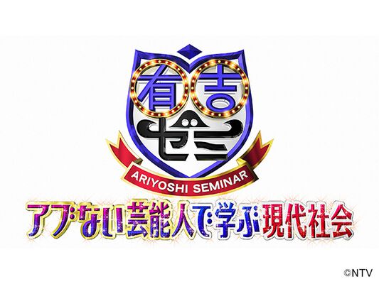 有吉ゼミ 24時間テレビ ヒロミ ジェシーの八王子リホーム 特別編 の舞台裏を完全公開 Webザテレビジョン