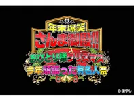 年末爆笑さんま御殿!!おひとりさまクリスマス＆今年頑張った有名人祭