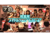 ドキュメント72時間