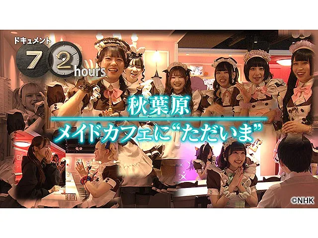 ドキュメント72時間