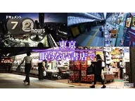 ドキュメント72時間