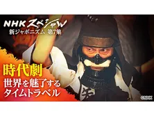 NHKスペシャル 新ジャポニズム