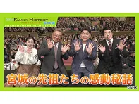 ファミリーヒストリー