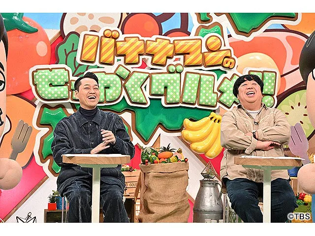 バナナマンのせっかくグルメ!!