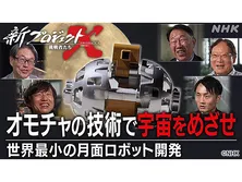 新プロジェクトX〜挑戦者たち〜