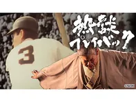 熱談プレイバック