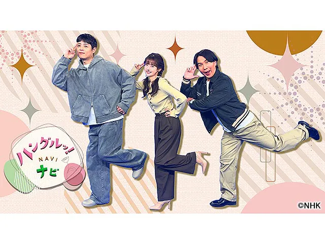 ハングルッ！ナビ