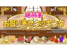 絶品!お取り寄せクッキング