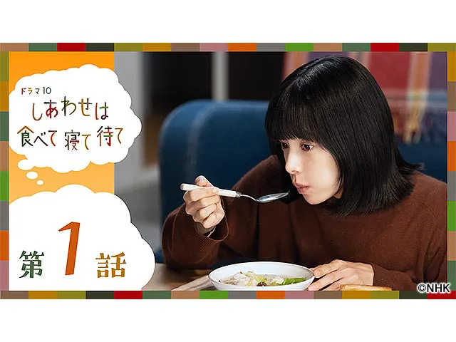 しあわせは食べて寝て待て