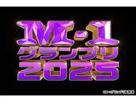 M-1グランプリ2025