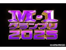 M-1グランプリ2025