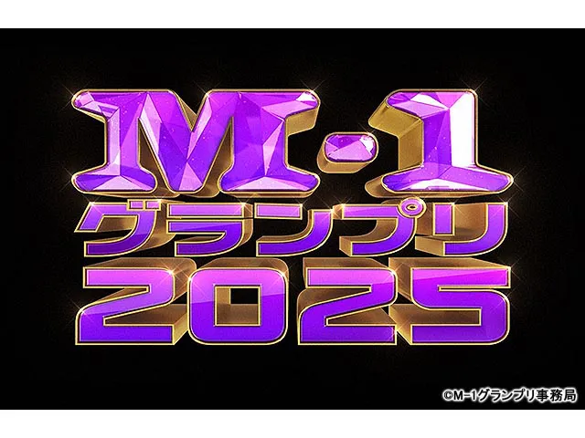 M-1グランプリ2025