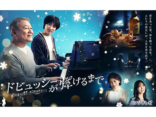 ドビュッシーが弾けるまで★聖夜に贈る奇跡の音楽ドラマ★二人の男が人生を奏で直す