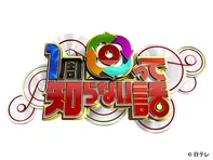 1周回って知らない話　2時間半SP