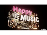 Happy MUSIC アワー!!!