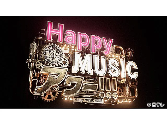 Happy MUSIC アワー!!!
