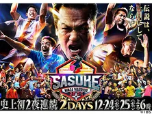 史上初！2夜連続決戦　SASUKE2025