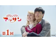 【連続テレビ小説】マッサン