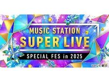 ミュージックステーション SUPER LIVE 2025