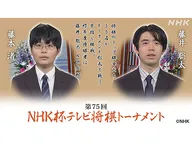 第75回 NHK杯テレビ将棋トーナメント