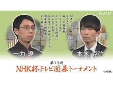 第７３回　ＮＨＫ杯テレビ囲碁トーナメント