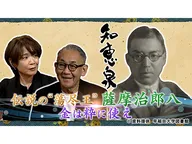 先人たちの底力　知恵泉（ちえいず）