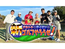 タカトシ＆ライオンの新ゴルフやろうぜ！　＃１９