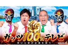 ガッツ１００％テレビ〜笑いと愛が企業を救う〜　　＃１８９