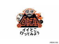 開運リフレッシュバラエティ『自転車でイイとこ行ってみよう！』　＃８７