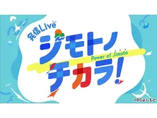 ［生］発信Ｌｉｖｅ　ジモトノチカラ！（１２／８）