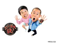 ジンギス談！　＃１９２