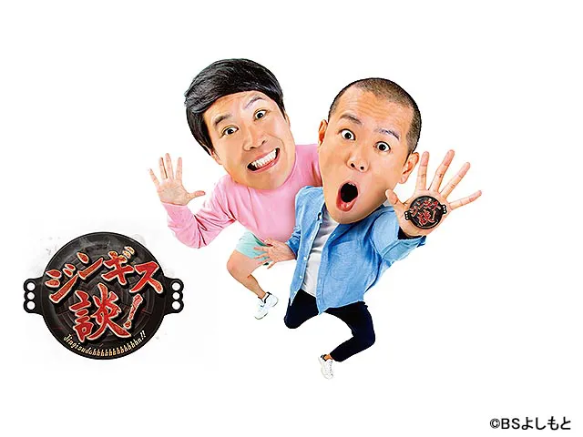 ジンギス談！　＃１９２