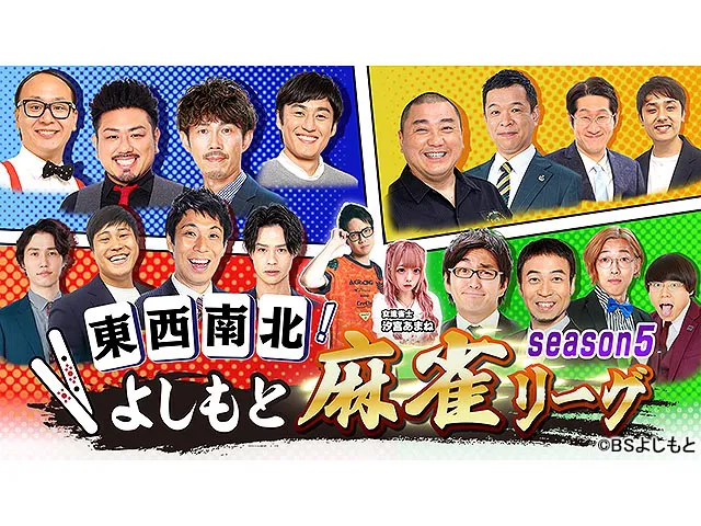 東西南北よしもと麻雀リーグ season5 #23