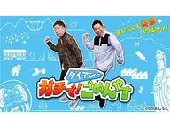 ダイアンのガチで！ごめんやす　　＃１８８