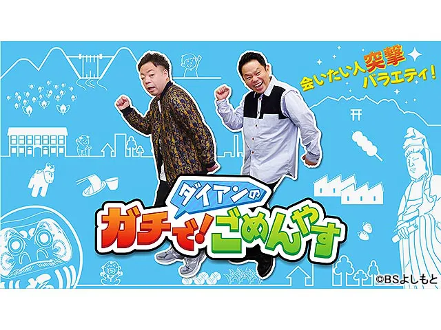 ダイアンのガチで！ごめんやす　　＃１８８