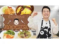 水田信二の注文の多い料理教室　＃６８