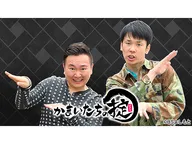 かまいたちの掟　＃１９０